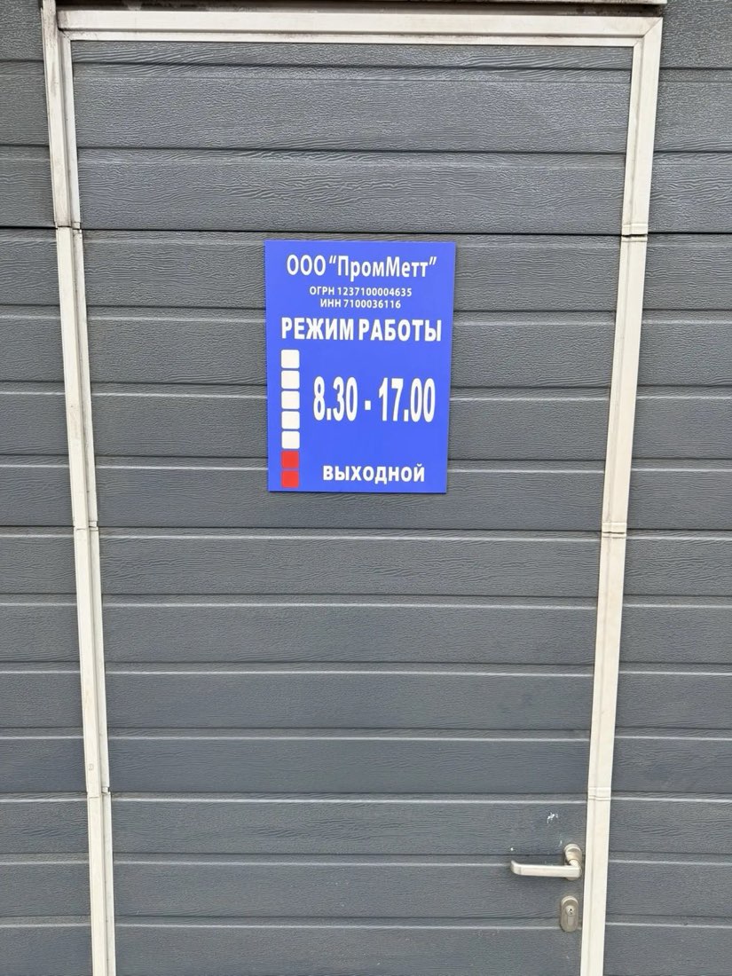 Дверь в цех с фирменной табличкой ООО «ПромМетт»